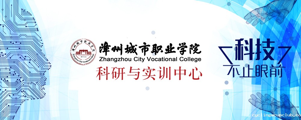 科技应用与实践中心